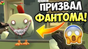 НЕ ВЫЗЫВАЙ ФАНТОМА В ЧИКЕН ГАН! ИНАЧЕ... ПАСХАЛКИ CHICKEN GUN