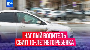 Наглый водитель сбил ребенка на пешеходном переходе