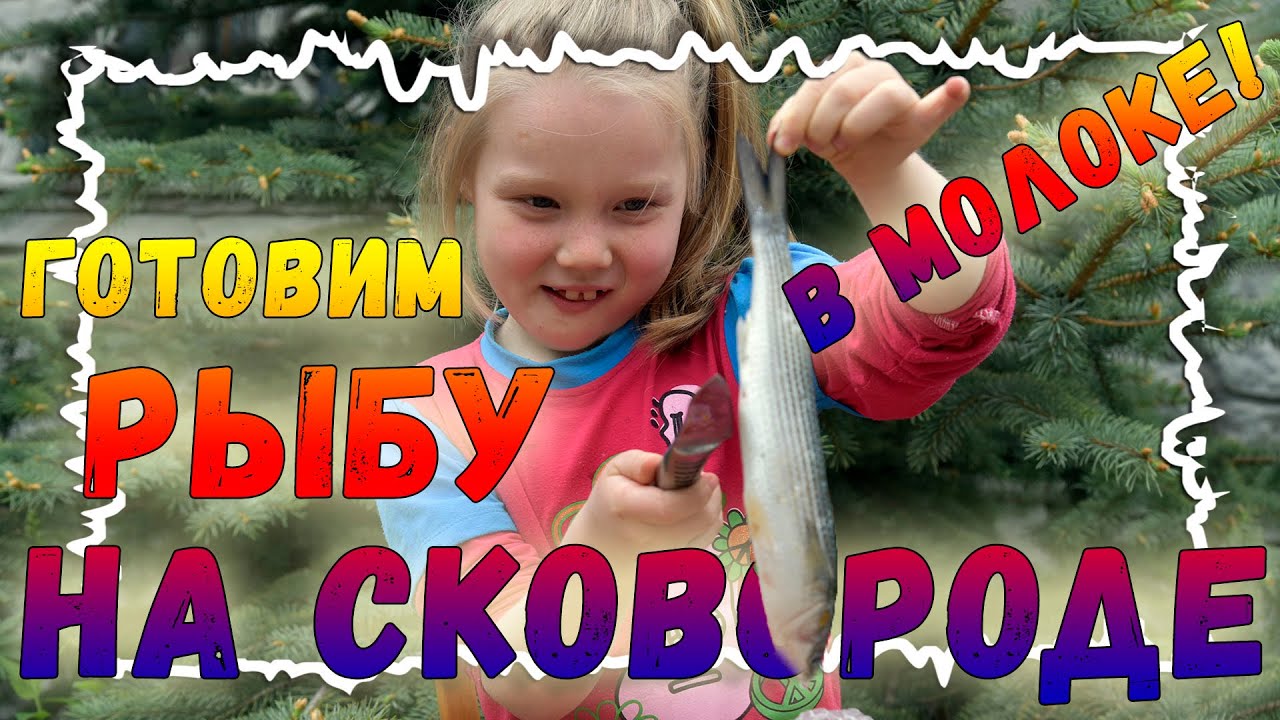 Чуларка в молоке на сковороде | Крымская кухня
