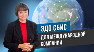 Электронный документооборот для ВЭД | Отзыв СБИС