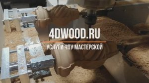 4dwood.ru ЧПУ мастерская,  наши услуги.