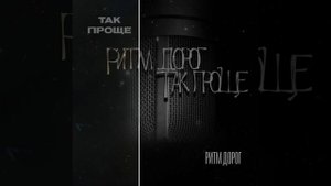 Ритм дорог- Так проще