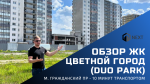 Обзор ЖК комфорт-класса Цветной город DUO Park