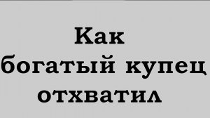 Как богатый купец отхватил тумаков