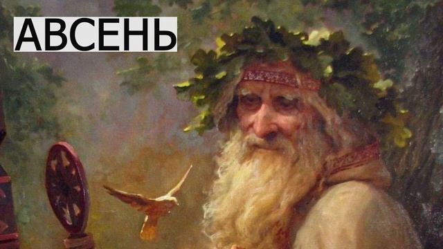 Авсень - Славянские сказки - читает Рустам Багизов смотреть онлайн