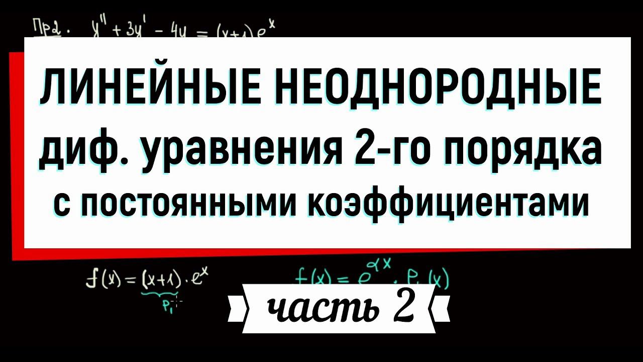 17. Линейные неоднородные дифференциальные уравнения второго порядка с постоянными коэффициентами Ч2