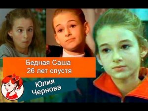 «Бедная Саша» 27 лет спустя: как выглядит уже взрослая Юля Чернова и где она сейчас
