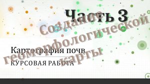 Курсовая работа по картографии почв. Часть 3.