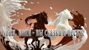Кони, кони — вы сказка и песня*