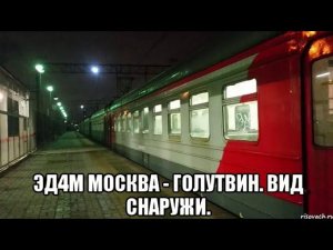 Вечерняя поездка на ЭД4М по Казанскому направлению. Москва - Голутвин. Вид снаружи поезда.