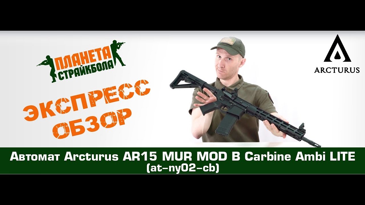 Обзор автомата Arcturus AR15 MUR MOD B Carbine Ambi LITE (at-ny02-cb)