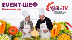 EVENT-ТЕРАПИЯ TV: EVENT-ШЕФ. Кулинарное шоу