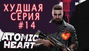 Самая бесполезная серия, НЕ ОДИН ПОЛИГОН НЕ ОТКРЫЛСЯ. ШОК!! ATOMIC HEART #14.