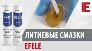 Литиевые смазки EFELE