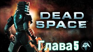 Dead space (android): Глава 5. Оставляя следы.