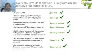 Как вступить в СРО и без проблем проходить проверки?