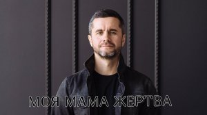 Моя мама жертва–знакомо?