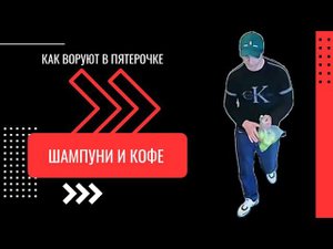 КАК ВОРУЮТ В ПЯТЕРОЧКЕ - ШАМПУНИ И КОФЕ