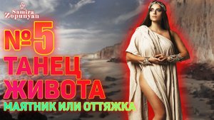 ДВИЖЕНИЕ 'МАЯТНИК' ИЛИ 'ОТТЯЖКА'. УРОК 5. ТАНЕЦ ЖИВОТА 2 от Самиры Зопунян