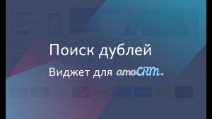 Виджет для amoCRM "Поиск дублей"