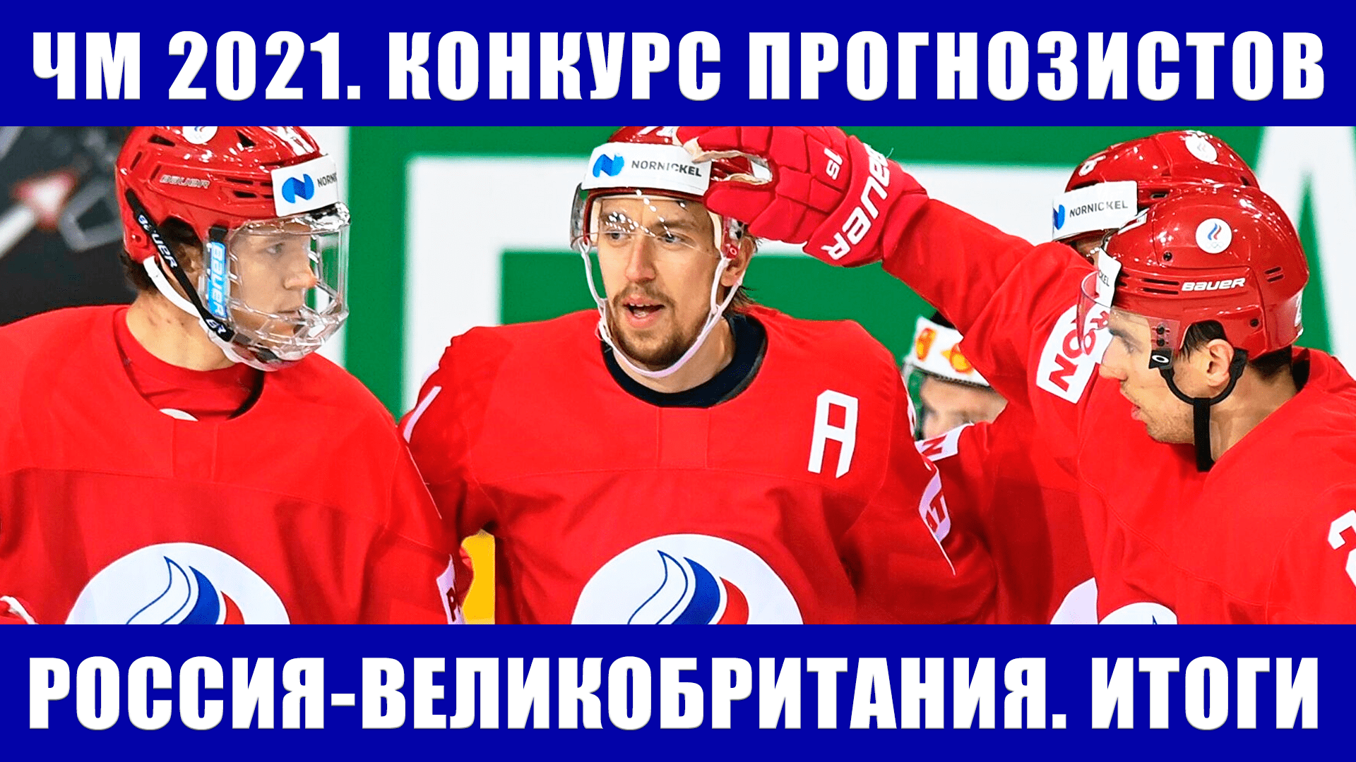 Хоккей ЧМ 2021. Россия-Чехия. Россия-Великобоитания. Итоги конкурса прогнозистов после 2 туров