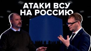 ВСУ атакует российские регионы. Почему Киев активизировался именно сейчас? Каркас идеи #29