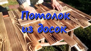 Потолок из досок напиленных на станке Белмаш СДМ2500