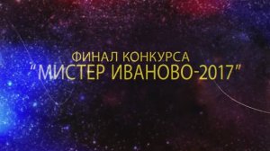 «Мистер-Иваново-2017» финал конкурса в ЦКиО Часть1. Видеостудия "ЛИК"