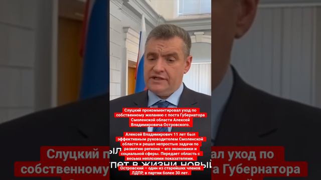 Слуцкий прокомментировал уход по собственному желанию с поста Губернатора Смоленской области