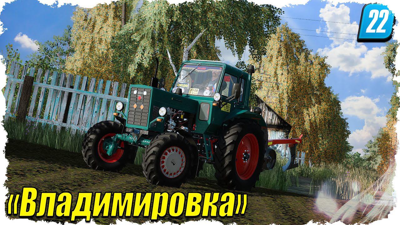 FS-22 ☭ Владимировка. Начало новой жизни. ️️⚡️