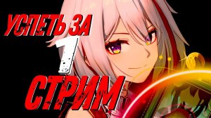 Успеть за 1 стрим!!! (но в геншине) Genshin Impact #63.1