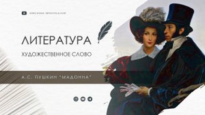 А.С. Пушкин "Мадонна"