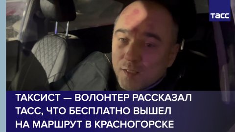Таксист — волонтер рассказал ТАСС, что бесплатно вышел на маршрут в Красногорске