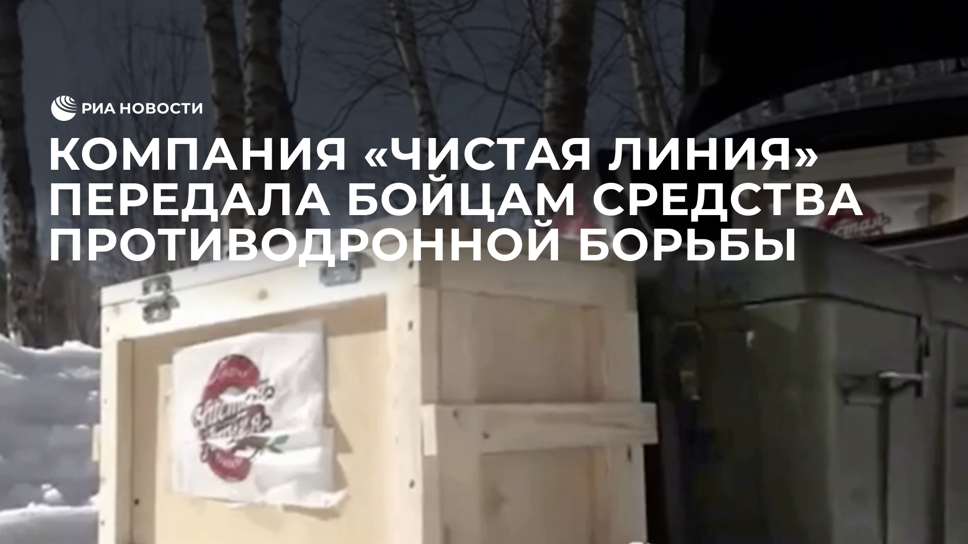 Компания "Чистая линия" передала бойцам средства противодронной борьбы