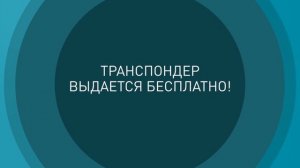ЗСД Транспондер