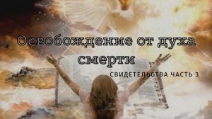 Свидетельства часть 3 / Освобождение от духа смерти, Божьи чудеса