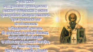 Святитель Порфирий Газский, архиепископ - ДЕНЬ ПАМЯТИ:  11 марта  (переходящая дата)