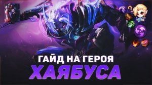 ГАЙД НА ГЕРОЯ ХАЯБУСА В MOBILE LEGENDS | ИСТОРИЯ ХАЯБУСЫ МОБАЙЛ ЛЕГЕНД | ЛУЧШИЙ УБИЙЦА В МЕТЕ