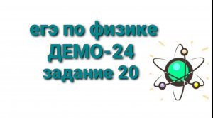 ЕГЭ по физике ДЕМО-24 задание 20