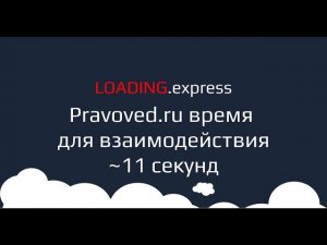 53. Pravoved.ru — технический аудит о скорости загрузки сайта от loading.express + бонусы