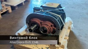 Винтовой блок Atlas Copco O.I.S C146