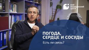 Погода, сердце и сосуды: есть ли связь?
