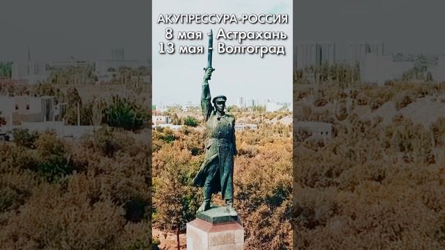 Астрахань, Волгоград! АКУПРЕССУРА - Россия в Астрахани и Волгограде. Акупрессура подзатылочных мышц