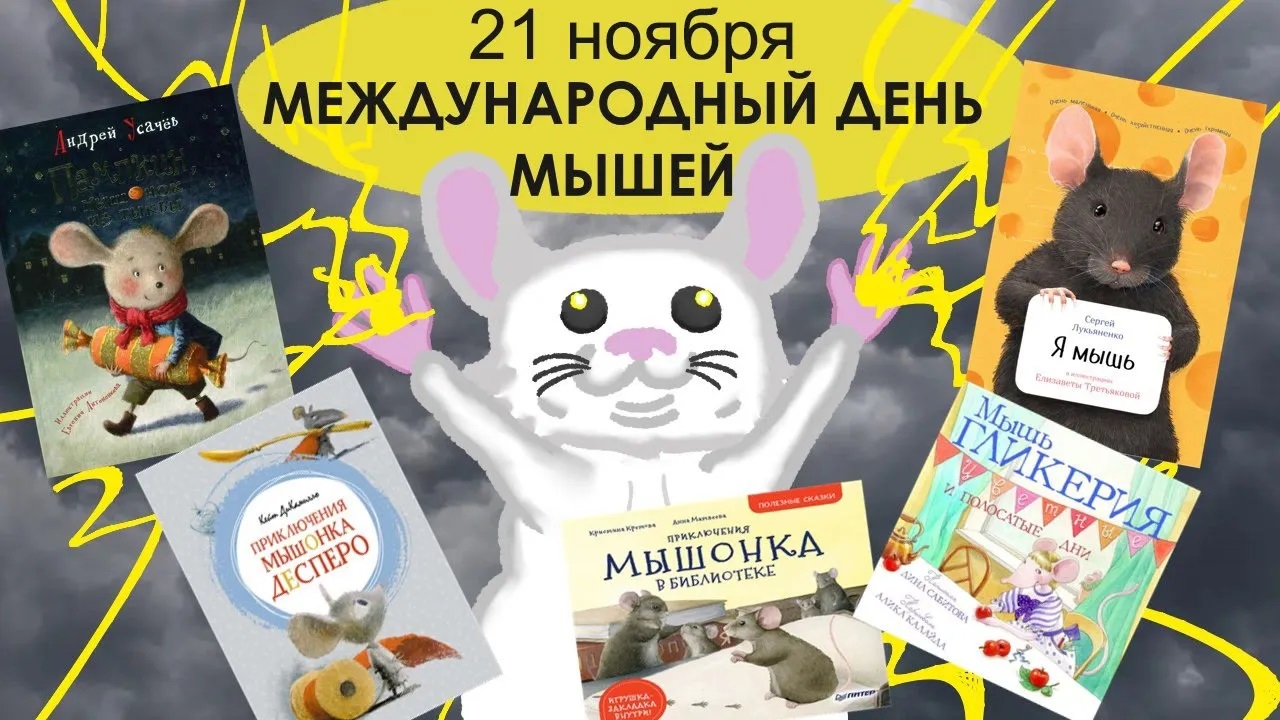 «Книжки про мышек» - к Международному дню Мышей