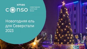 Новогодняя ель для города Череповец от #consoxmas