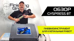 Клепальник GYSPRESS 8T | ОБЗОР