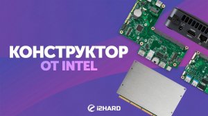 Конструктор от Intel. — Изучаем мини-ПК NUC Elements U-серии