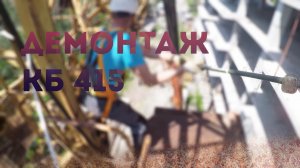 ДЕМОНТАЖ КБ 415