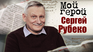 Сергей Рубеко. Мой герой