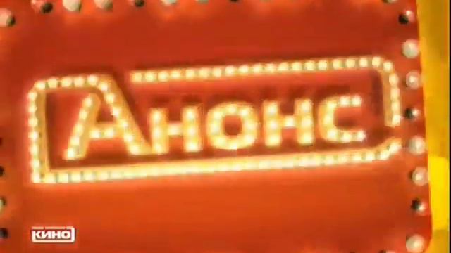 Заставка после анонсов (Наше любимое кино, 2009-2017) смотреть онлайн